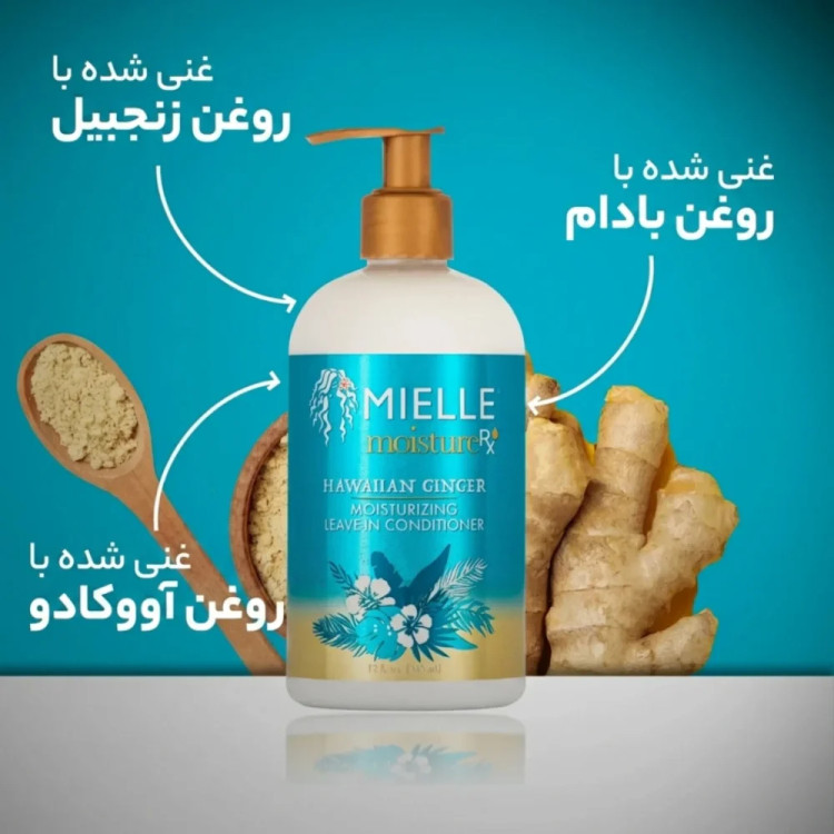 نرم کننده بدون آبکشی زنجبیل هاوایی میله Mielle