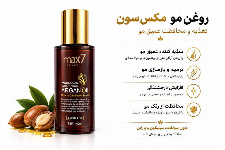 پک مراقبتی مو آرگان مکس سون
