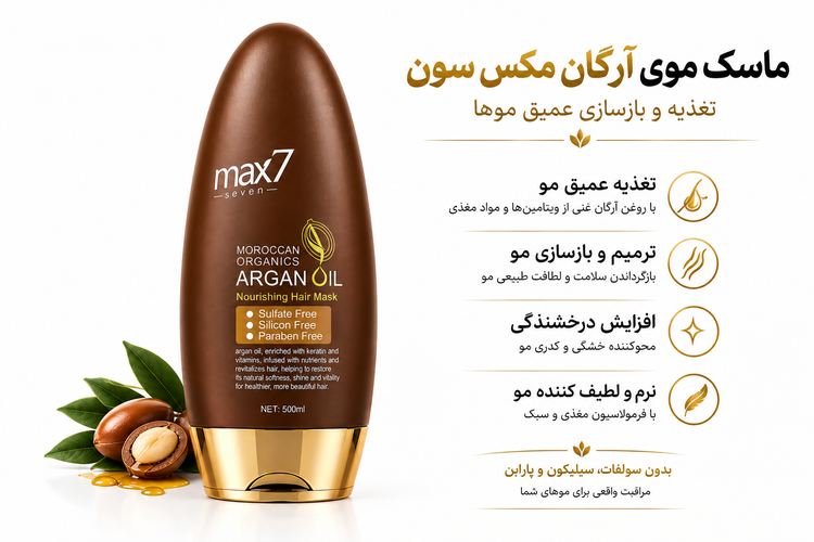 پک مراقبتی مو آرگان مکس سون