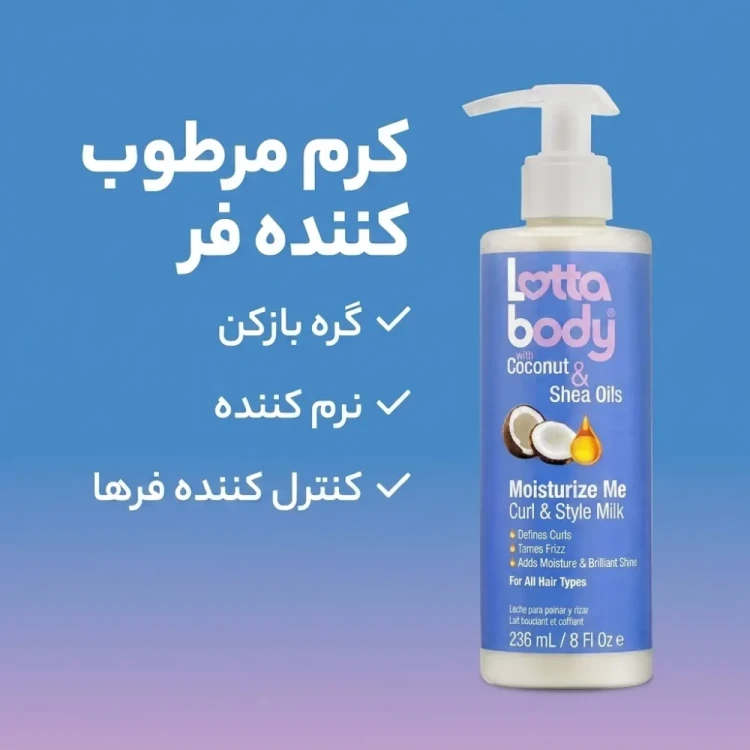 شیر مو آبرسان عمیق و ضد وز قوی لوتا بادی